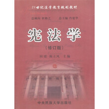 21世纪法学教育规划教材:宪法学(修订版)