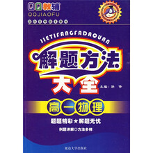 QQ教辅解题方法大全·解题方法大全:高1物理