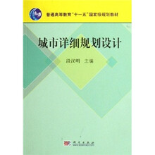 普通高等教育“十一五”国家级规划教材：城市详细规划设计