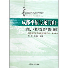 成都平原与龙门山：环境、可持续发展与灾后重建旅游地学研究与旅游资源开发（第6集）