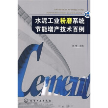 水泥工业粉磨系统节能增产技术百例