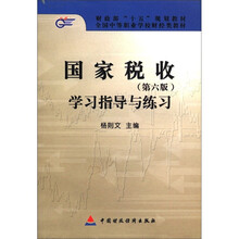 财政部“十五”规划教材·全国中等职业学校财经类教材:国家税收学习指导与练习(第6版)