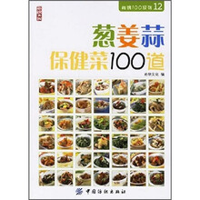 葱姜蒜保健菜100道