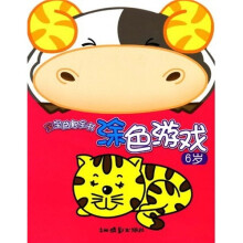 宝宝益智全书：涂色游戏（6岁）