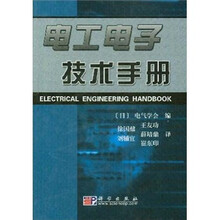 电工电子技术手册