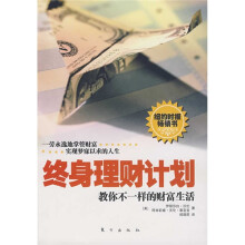 终身理财计划：教你不一样的财富生活