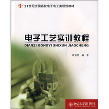 21世纪全国高校电子电工类规划教材:电子工艺实训教程
