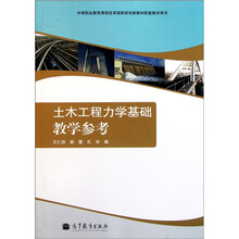 中等职业教育课程改革国家规划新教材配套教学用书：土木工程力学基础教学参考