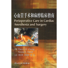 心血管手术和麻醉临床指南