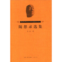 巴金随想录选集