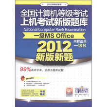 全国计算机等级考试上机考试新版题库:一级MS Office·同样适用一级B(2012新版新题)(附光盘1张)