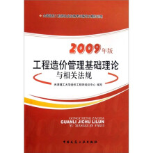 2009年版全国造价工程师执业资格考试辅导及模拟训练:工程造价管理基础理论与相关法规