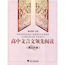 高中文言文领先阅读(高3分册)