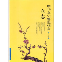 中华文化警世格言:立志