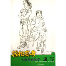 轻松高考·名师范画教学:速写1