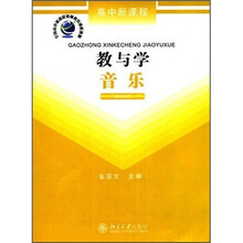 高中新课程·教与学:音乐