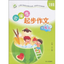 小学生起步作文:写人(注音版)