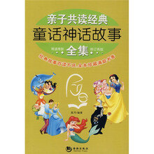 亲子共读经典童话神话故事全集（修订再版）