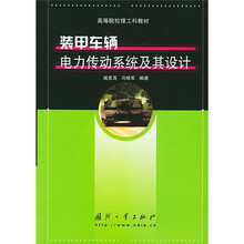高等院校理工科教材:装甲车辆电力传动系统及其设计