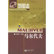 列国志：马尔代夫