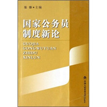 国家公务员制度新论