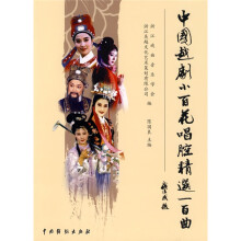 中国越剧小百花唱腔精选一百曲