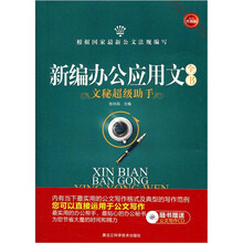 新编办公应用文全书：文秘超级助手（畅销升级版）（附光盘）