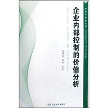 中青年学者文库：企业内部控制的价值分析