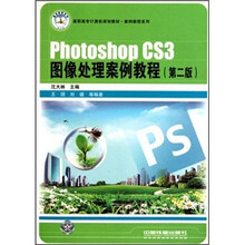 Photoshop CS3图像处理案例教程(高职高专计算机规划教材)/案例教程系列