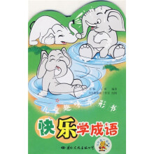 儿童趣味异形书:快乐学成语