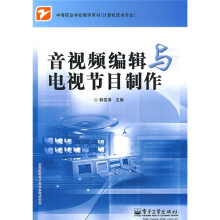 中等职业学校教学用书(计算机技术专业):音视频编辑与电视节目制作