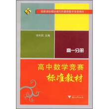 按新课模块编写的最新数学竞赛教材：高中数学竞赛标准教材（高1分册）
