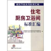 住宅厨房卫浴间标准汇编
