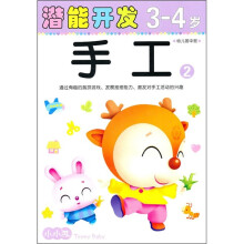 小小孩潜能开发3-4岁：手工2（幼儿园中班）