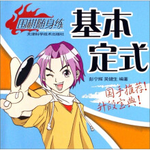基本定式-围棋随身练