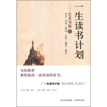 一生读书计划：艺术书架1