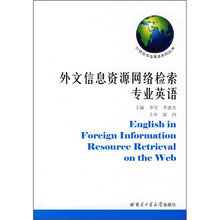 外文信息资源网络检索专业英语