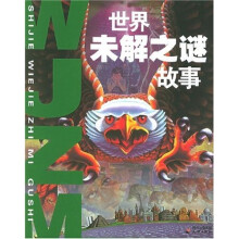 世界未解之谜故事