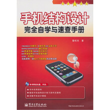 手机结构设计完全自学与速查手册（含CD光盘1张）