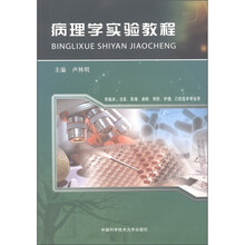 病理学实验教程