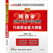 陕西公务员考试：行政职业能力测验（2012中公版）（附赠送价值150元的图书增值卡）