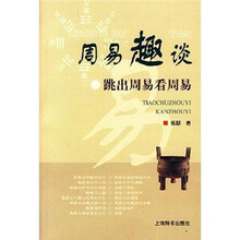 周易趣谈跳出周易看周易