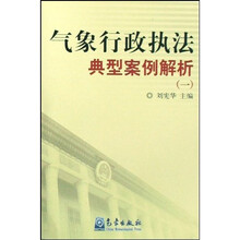 气象行政执法典型案例解析1