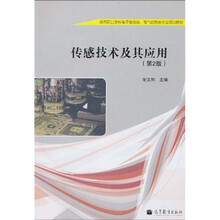 高等职业学校电子信息类、电气控制类专业规划教材：传感技术及其应用（第2版）