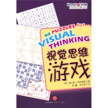 思维游戏魔法书：视觉思维游戏