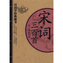 国学经典藏书:宋词三百首