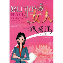 好口才让女人一路畅通