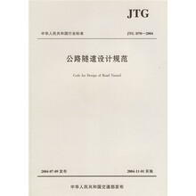 中华人民共和国行业标准:公路隧道设计规范(JTG D70-2004)