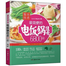 集市佳肴:最简便的电饭锅佳肴6800例