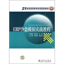 21世纪高等学校规划教材：ERP沙盘模拟实战教程